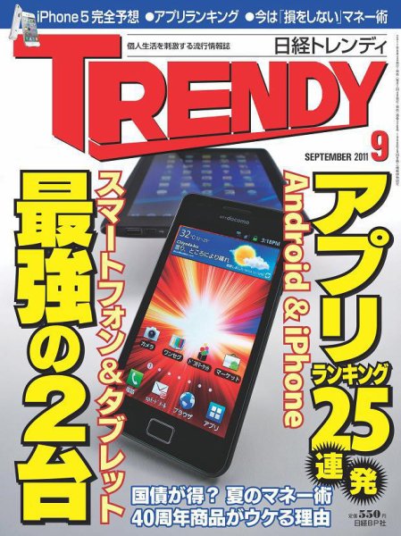 日経トレンディ (TRENDY) 9月号 (発売日2011年08月04日) 表紙