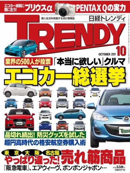 日経トレンディ (TRENDY) 10月号 (発売日2011年09月03日) 表紙