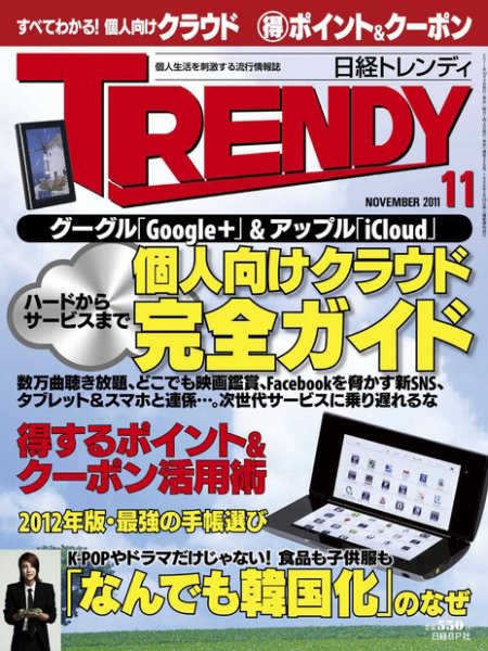 日経トレンディ (TRENDY) 11月号 (発売日2011年10月04日) 表紙