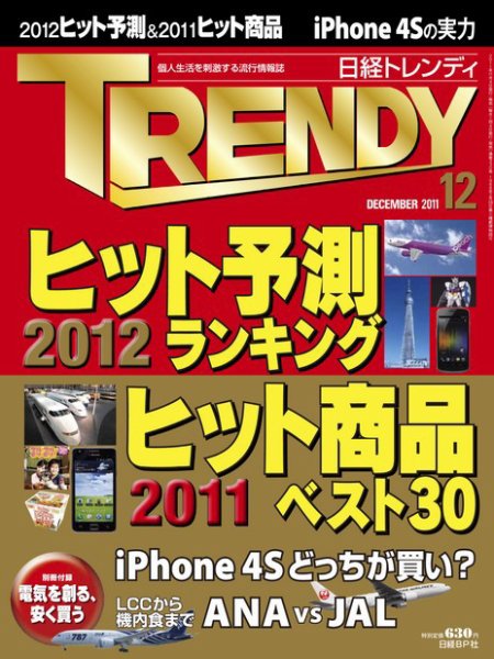 日経トレンディ (TRENDY) 12月号 (発売日2011年11月04日) 表紙