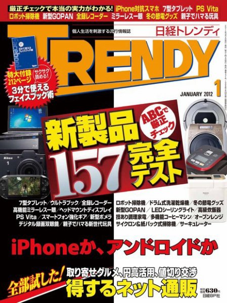日経トレンディ (TRENDY) 1月号 (発売日2011年12月03日) 表紙