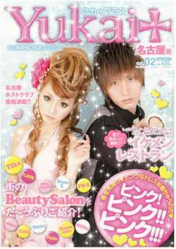 Yukai＋（ユカイプラス）東海版 vol.2 (発売日2011年03月15日) 表紙
