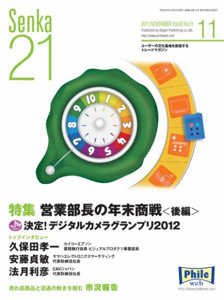 Senka21 １１月号 (発売日2011年10月30日) 表紙
