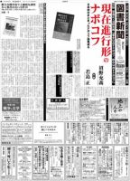 図書新聞 3024号 (発売日2011年07月23日) 表紙