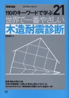【世界で一番やさしいシリーズ】21　木造耐震診断 2010年03月16日発売号 表紙