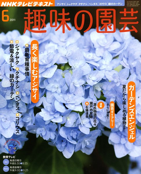 NHK 趣味の園芸 6月号 (発売日2011年05月21日) 表紙