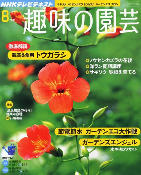 NHK 趣味の園芸 8月号 (発売日2011年07月21日) 表紙