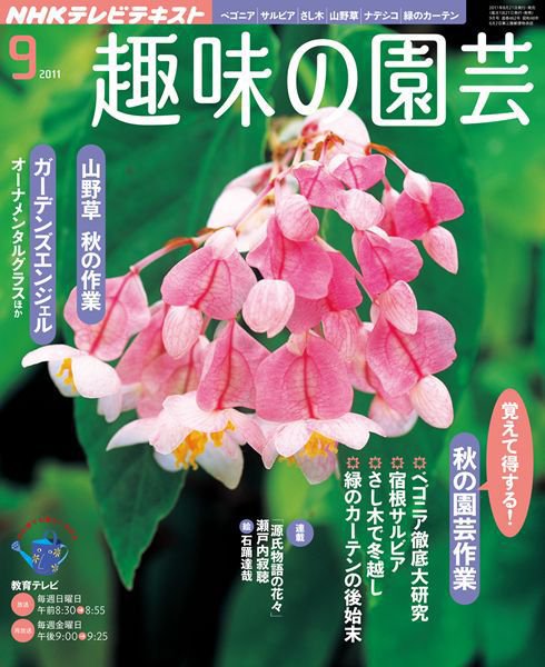 NHK 趣味の園芸 9月号 (発売日2011年08月20日) 表紙
