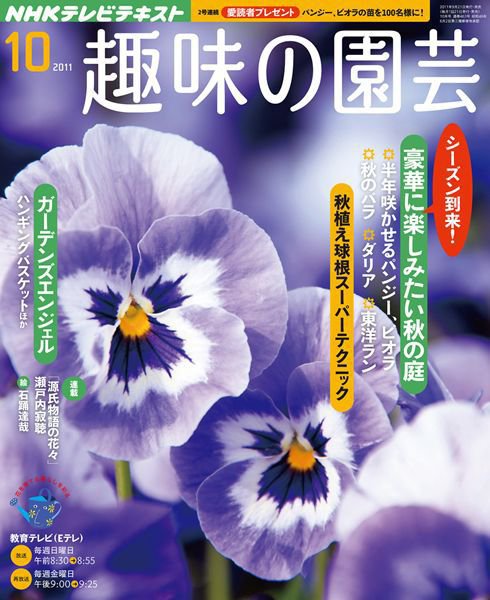 NHK 趣味の園芸 10月号 (発売日2011年09月21日) 表紙