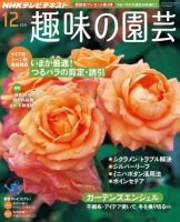 NHK 趣味の園芸 12月号 表紙