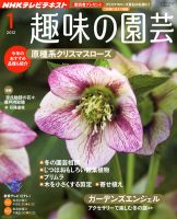 NHK 趣味の園芸 1月号 表紙