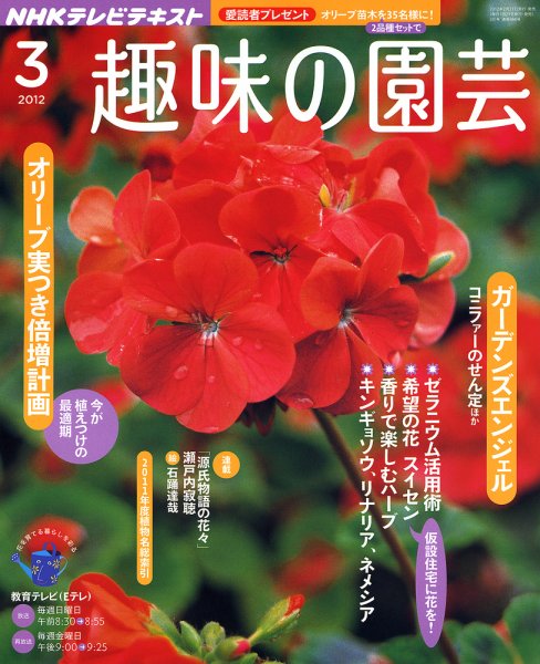 NHK 趣味の園芸 3月号 (発売日2012年02月21日) 表紙
