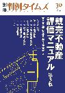 競売不動産評価マニュアル第3版　別冊判例タイムズ30号 別冊30号 表紙
