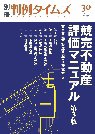 競売不動産評価マニュアル第3版　別冊判例タイムズ30号 別冊30号 (発売日2011年03月28日) 表紙
