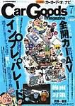 Car Goods Magazine（カーグッズマガジン） 2003年7月号 (発売日2003年05月17日) 表紙