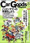 Car Goods Magazine（カーグッズマガジン） 2003年8月号 (発売日2003年06月17日) 表紙