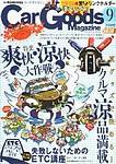 Car Goods Magazine（カーグッズマガジン） 2003年9月号 (発売日2003年07月17日) 表紙