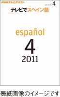 NHKテレビ テレビでスペイン語 2011年4月号 表紙