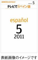NHKテレビ テレビでスペイン語 2011年5月号 表紙