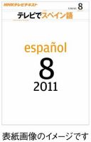 NHKテレビ テレビでスペイン語 2011年8月号 表紙