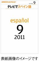 NHKテレビ テレビでスペイン語 2011年9月号 表紙