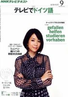 NHKテレビ テレビでドイツ語 2011年9月号 表紙