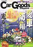 Car Goods Magazine（カーグッズマガジン） 2003年11月号 (発売日2003年09月17日) 表紙