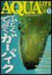 アクアライフ 8月号 (発売日2005年07月11日) 表紙