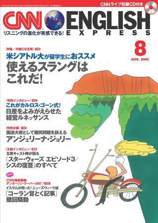 CNN ENGLISH EXPRESS 8月号 (発売日2005年07月06日) 表紙