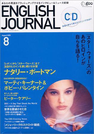 ENGLISH JOURNAL (イングリッシュジャーナル) 2005年07月09日発売号 表紙