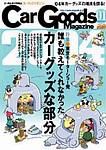 Car Goods Magazine（カーグッズマガジン） 2004年1月号 (発売日2003年11月17日) 表紙