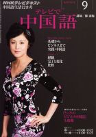 NHKテレビ 中国語！ナビ 2011年9月号 表紙