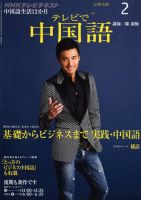 NHKテレビ 中国語！ナビ 2012年2月号 表紙