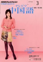 NHKテレビ 中国語！ナビ 2012年3月号 表紙
