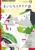 NHKラジオ まいにちイタリア語 2011年9月号 表紙