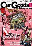 Car Goods Magazine（カーグッズマガジン） 2004年4月号 (発売日2004年02月17日) 表紙