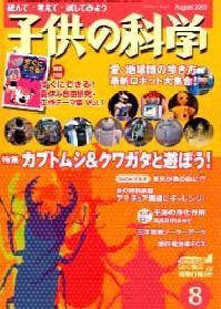 子供の科学 8月号 (発売日2005年07月10日) 表紙