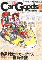 Car Goods Magazine（カーグッズマガジン） 2004年5月号 (発売日2004年03月17日) 表紙