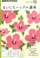 NHKラジオ まいにちハングル講座 2011年9月号 表紙
