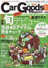 Car Goods Magazine（カーグッズマガジン） 2004年6月号 (発売日2004年04月17日) 表紙