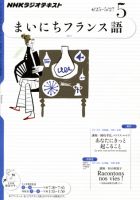 NHKラジオ まいにちフランス語 2011年5月号 表紙