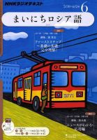 NHKラジオ まいにちロシア語 2011年6月号 表紙