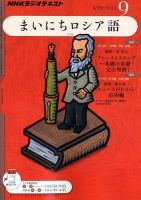 NHKラジオ まいにちロシア語 2011年9月号 表紙