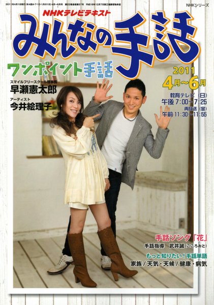 NHK みんなの手話 4～6月 (発売日2011年03月29日) 表紙
