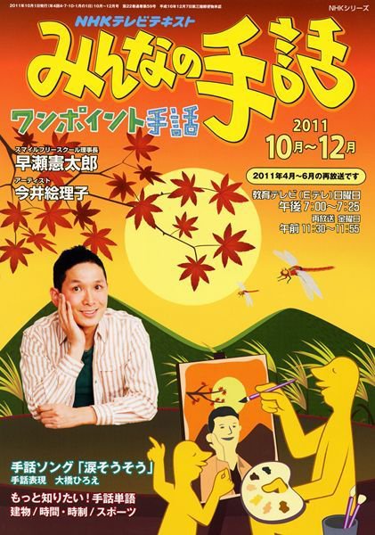 NHK みんなの手話 10～12月 (発売日2011年09月29日) 表紙