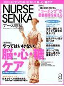 ナース専科（NURSE SENKA) 2005年8月号 (発売日2005年07月12日) 表紙