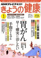 NHK きょうの健康 2012年1月号 表紙