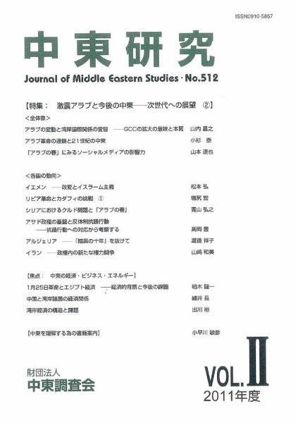 中東研究 No.512 (発売日2011年09月30日) 表紙