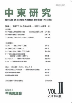 中東研究 No.512 (発売日2011年09月30日) 表紙