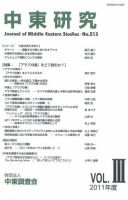 中東研究 No.513 表紙